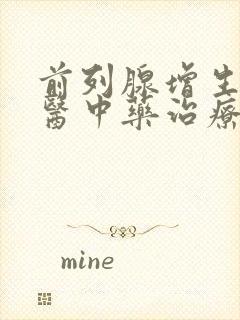 前列腺增生的中医中药治疗方法