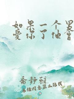 如果一个男人不爱你了他会有什么现象