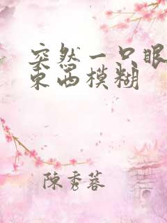 突然一只眼睛看东西模糊