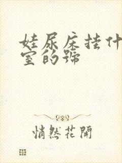 娃尿床挂什么科室的号