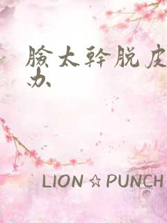 脸太干脱皮怎么办