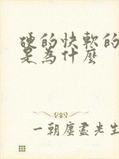 硬的快软的也快是为什么