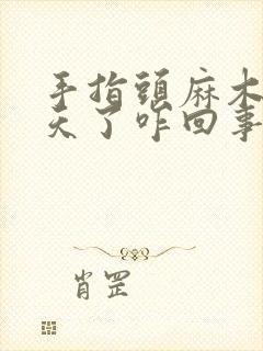 手指头麻木好几天了咋回事