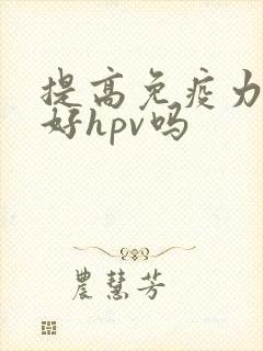 提高免疫力能治好hpv吗