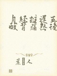 月经推迟五天腰酸背痛然后小腹疼痛