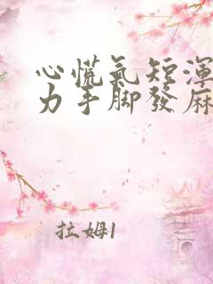 心慌气短浑身无力手脚发麻是怎么回事