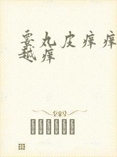 睾丸皮痒痒越抓越痒