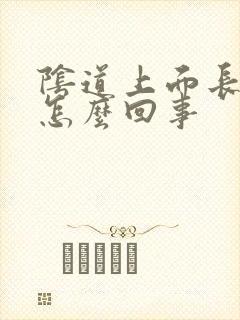 阴道上面长颗粒怎么回事