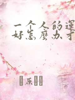 一个人的运气不好怎么办才能有财运来