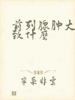 前列腺肿大会导致什么