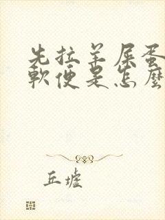 先拉羊屎蛋后拉软便是怎么回事