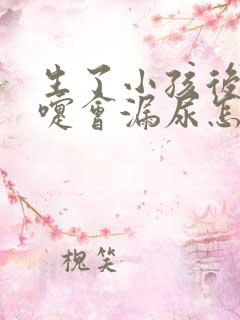 生了小孩后打喷嚏会漏尿怎么办