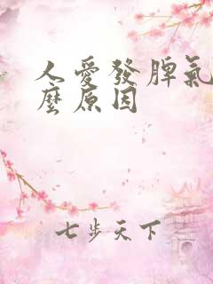 人爱发脾气是什么原因