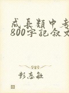 成长类中考作文800字记叙文