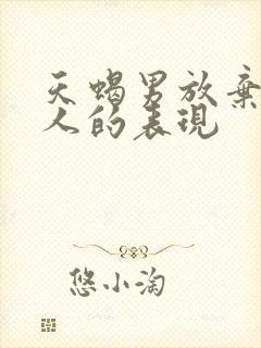 天蝎男放弃一个人的表现