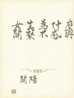 女生为什么对性关系不感兴趣