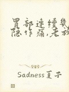 胃部连续几天隐隐作痛,老放屁