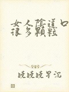 女人阴道口长了很多颗粒