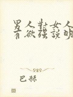 男人对女人的占有欲强说明什么