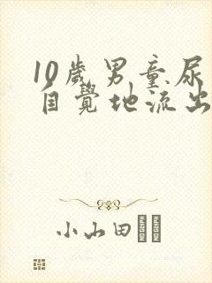 10岁男童尿不自觉地流出来