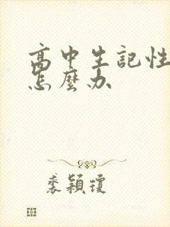 高中生记性不好怎么办