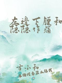 左边下腹和睾丸隐隐作痛