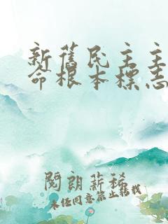 新旧民主主义革命根本标志