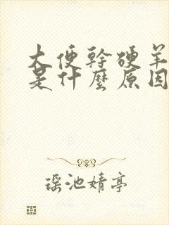 大便干硬羊屎蛋是什么原因造成的