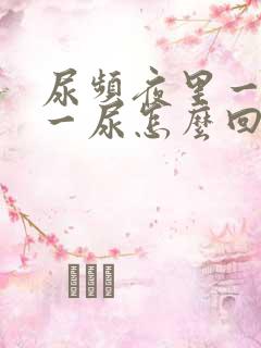 尿频夜里一小时一尿怎么回事