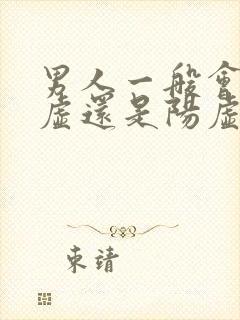 男人一般会肾阴虚还是阳虚