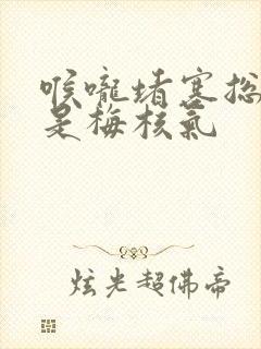 喉咙堵塞总打嗝是梅核气