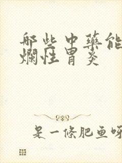 哪些中药能治糜烂性胃炎