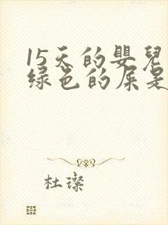 15天的婴儿拉绿色的屎是怎么回事