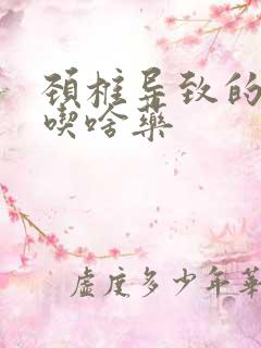 颈椎导致的手麻吃啥药