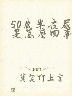 50岁半夜尿床是怎么回事