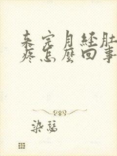 来完月经肚子还疼怎么回事