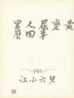 男人尿变黄是怎么回事