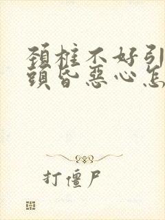 颈椎不好引起的头昏恶心怎么治疗