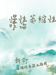 慢性萎缩性胃炎咋治