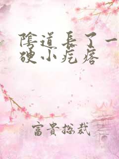 阴道长了一个硬硬小疙瘩