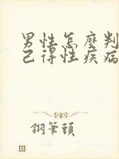 男性怎么判断自己得性疾病