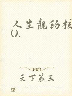 人生观的核心是().