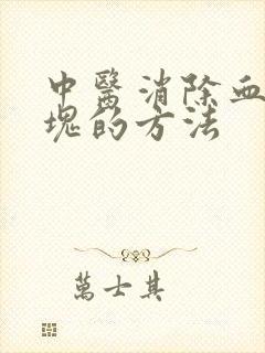 中医消除血管斑块的方法