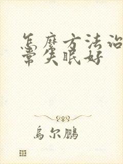 怎么方法治疗经常失眠好