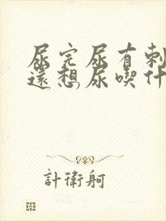 尿完尿有刺痛感还想尿吃什么药