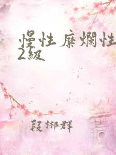 慢性糜烂性胃炎2级