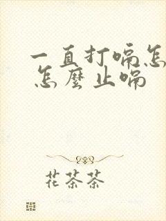 一直打嗝怎么办 怎么止嗝