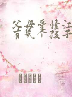 父母爱情江德福有几个孩子