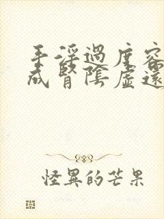 手淫过度容易造成肾阴虚还是阳虚