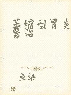 萎缩型胃炎如何医治